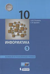 Информатика. 10 класс. Базовый и углубленный уровни. Учебник в двух частях.  Часть 1