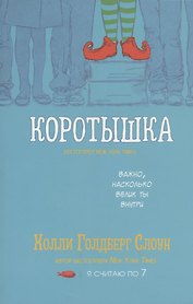 Коротышка