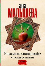 Никогда не заговаривайте с неизвестными