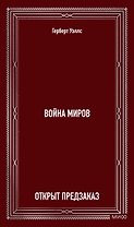 Война миров. Вечные истории