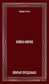 Война миров. Вечные истории