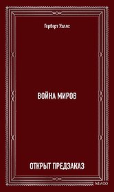Война миров. Вечные истории
