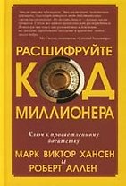 Расшифруйте код миллионера
