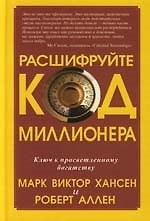 Расшифруйте код миллионера