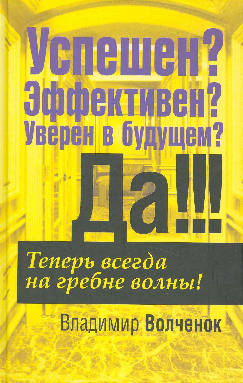 

Успешен Эффективен Уверен в будущем Да!!!