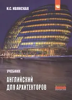Английский язык для архитекторов: Учебник - 2-е изд.перераб. и доп. (ГРИФ) /Ивянская И.С.