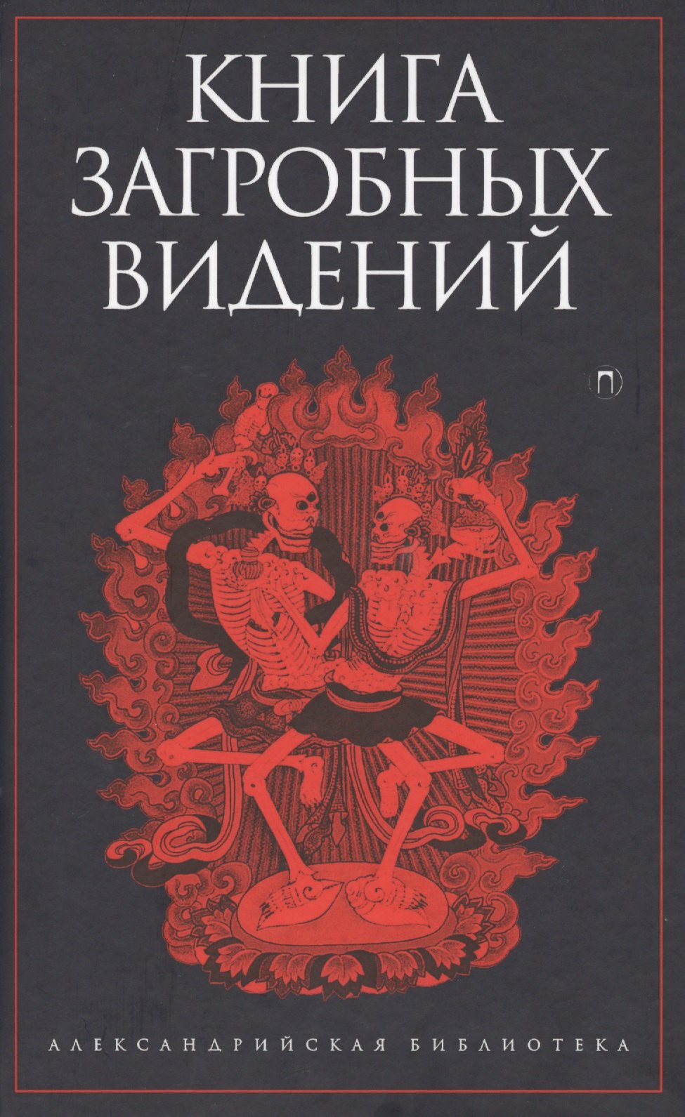 

Книга загробных видений