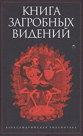 Книга загробных видений