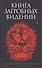 Книга загробных видений - 0