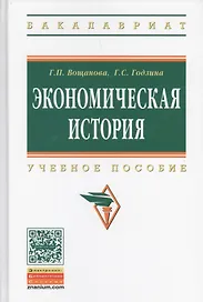 Экономическая история: Учебное пособие