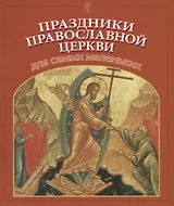 Праздники Православной Церкви для самых маленьких