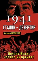1941:Сталин-дезертир. Почему Вождь сбежал из Кремля?