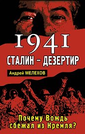 1941:Сталин-дезертир. Почему Вождь сбежал из Кремля?