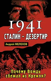 1941:Сталин-дезертир. Почему Вождь сбежал из Кремля?