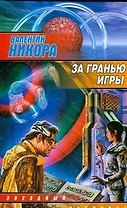 За гранью игры