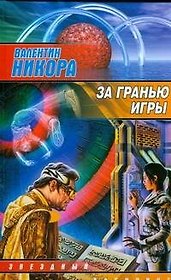 За гранью игры
