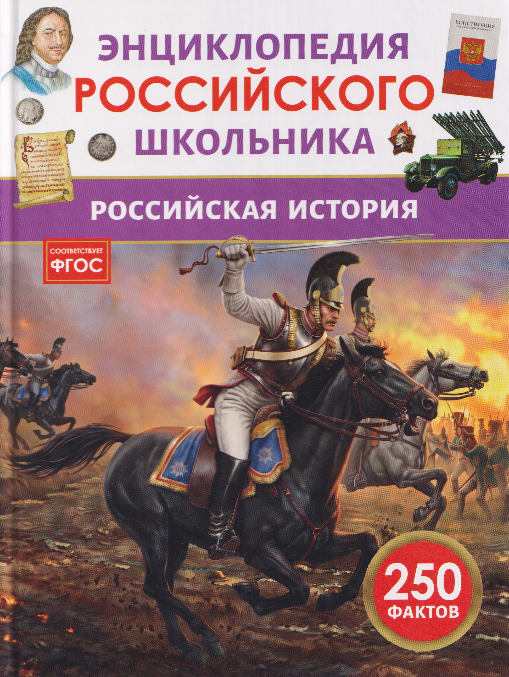 Обложка книги «Российская история. Энциклопедия российского школьника»