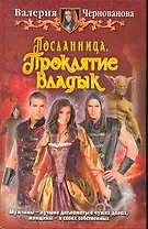 Посланница. Проклятье владык