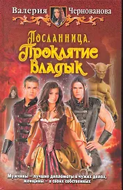 Посланница. Проклятье владык