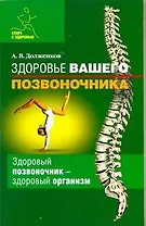 Здоровье вашего позвоночника: Здоровый позвоночник - здоровый организм