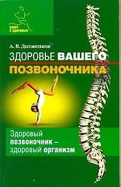 Здоровье вашего позвоночника: Здоровый позвоночник - здоровый организм