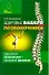 Здоровье вашего позвоночника: Здоровый позвоночник - здоровый организм - 0