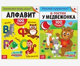 100 наклеек Для самых любознательных (В гостях у медвежонка, Алфавит) (3+) 2тт (компл. 2кн.) (упаковка) (м) (4716058)