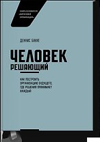 Человек решающий. Как построить организацию будущего, где решения принимает каждый