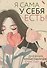 Я сама у себя есть! Дневник, который подарит вам счастье! - 0