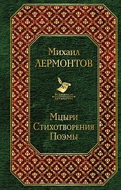 Мцыри. Стихотворения. Поэмы