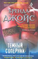 Темный соперник