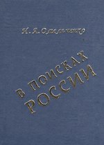 В поисках России: общественно-политическая мысль русского зарубежья о революции 1917г.