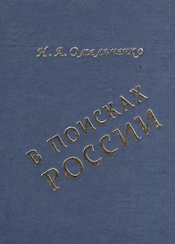 В поисках России: общественно-политическая мысль русского зарубежья о революции 1917г.