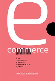 E-commerce: Как завоевать клиента и не потерять деньги