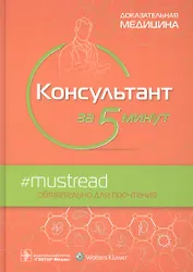Консультант за 5 минут. Доказательная медицина