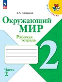 Окружающий мир. 2 класс. Рабочая тетрадь. В 2-х частях. Часть 2 - 0