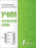 Учим французские слова - 0