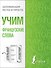 Учим французские слова - 0