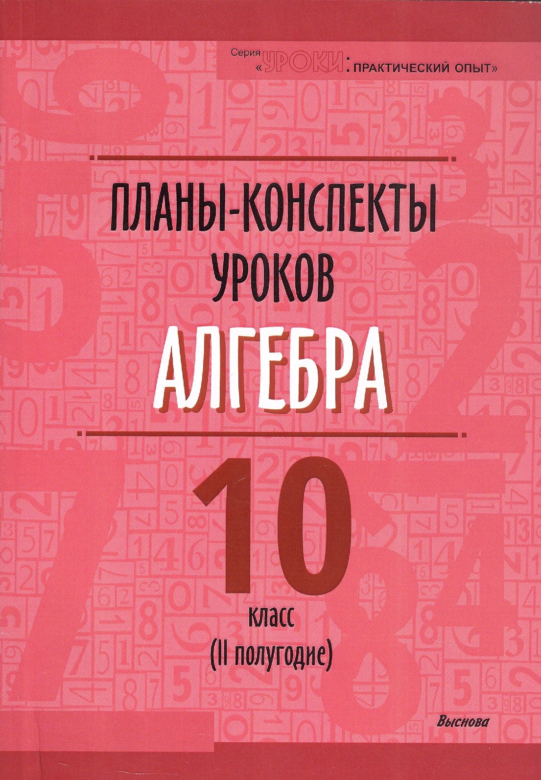 

Планы-конспекты уроков. Алгебра. 10 класс (II полугодие). Пособие для педагогов