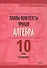 Планы-конспекты уроков. Алгебра. 10 класс (II полугодие). Пособие для педагогов - 0
