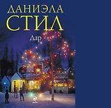Дар : роман