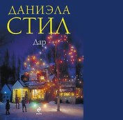 Дар : роман