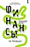Финансы на пальцах. Гайд для зумеров по управлению деньгами - 0