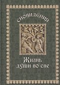 Сновидения Жизнь души во сне (Гончаров) - 0
