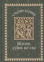 Сновидения Жизнь души во сне (Гончаров)