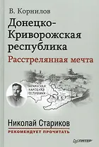 Донецко Криворожская республика Расстрелянная мечта (НСтарРекПр) Корнилов