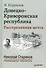 Донецко Криворожская республика Расстрелянная мечта (НСтарРекПр) Корнилов - 0