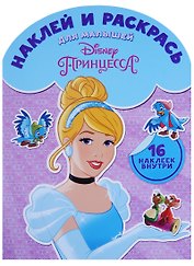 Принцесса. НРДМ № 1716. Наклей и раскрась для самых маленьких.