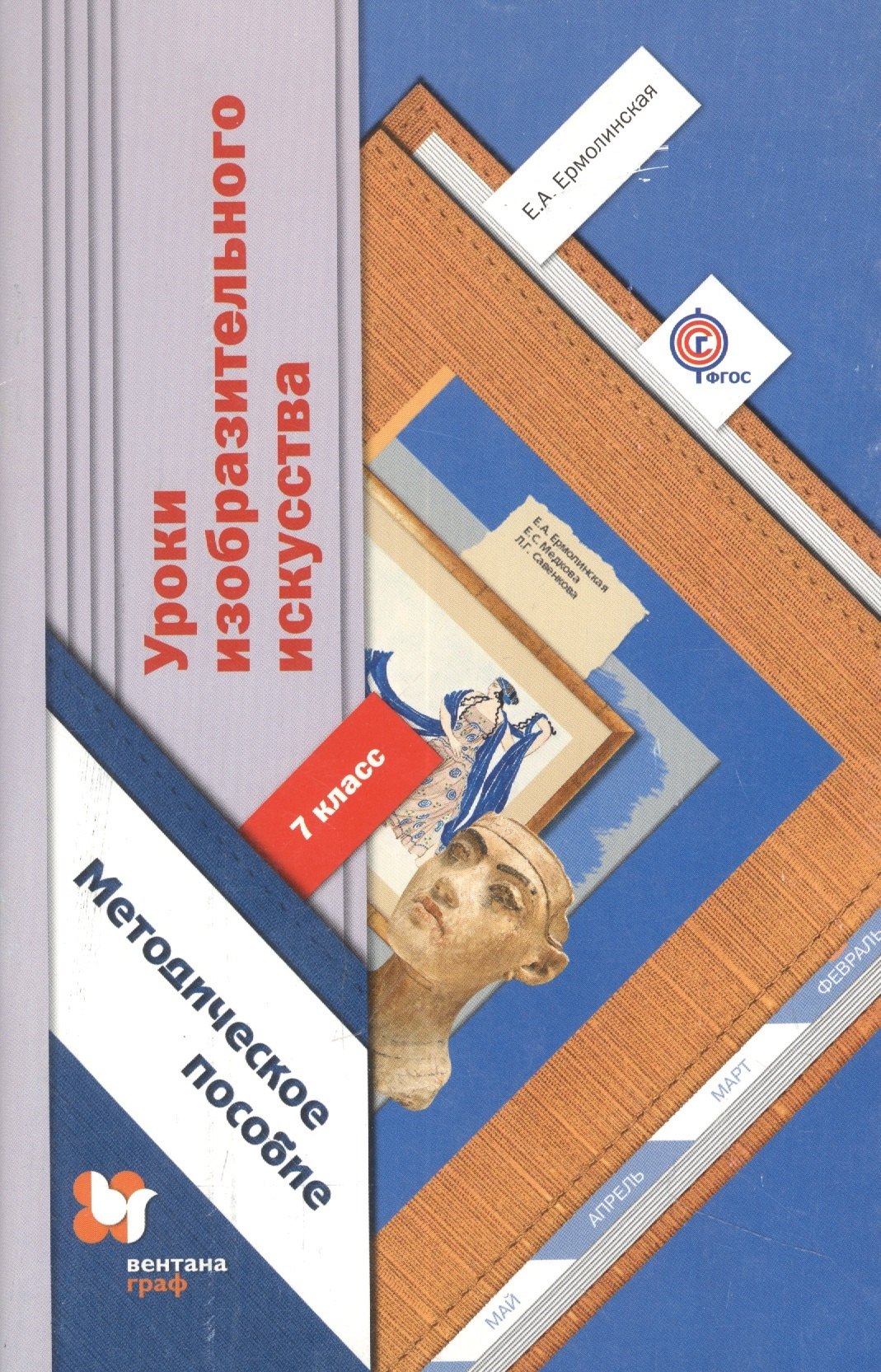 

Уроки изобразительного искусства. 7 класс. Методическое пособие