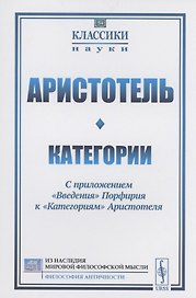 Категории С приложением "Введения" Порфирия к "Категориям" Аристотеля